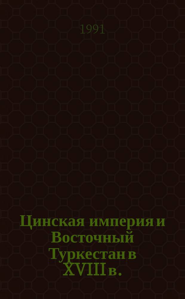 Цинская империя и Восточный Туркестан в XVIII в. : (Из истории междунар. отношений в Центр. Азии)