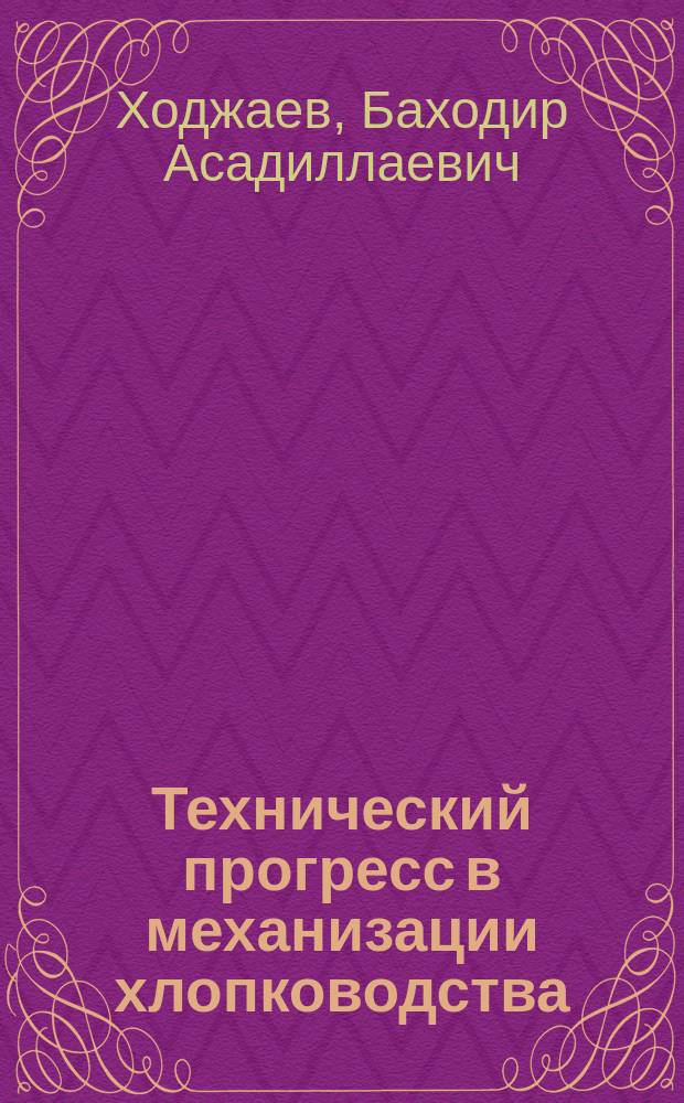 Технический прогресс в механизации хлопководства