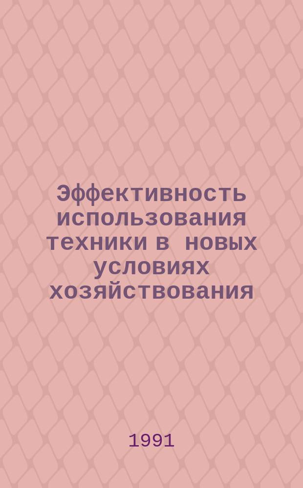 Эффективность использования техники в новых условиях хозяйствования