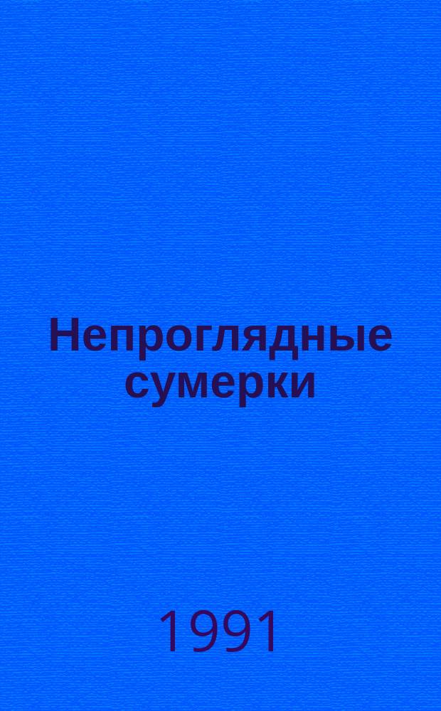 Непроглядные сумерки : Роман