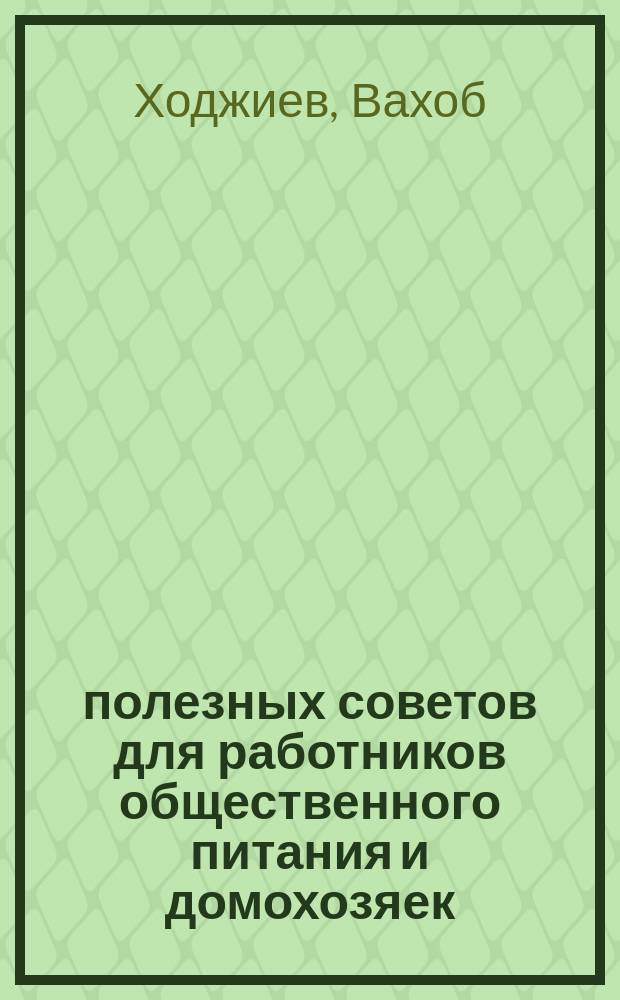 1000 полезных советов для работников общественного питания и домохозяек