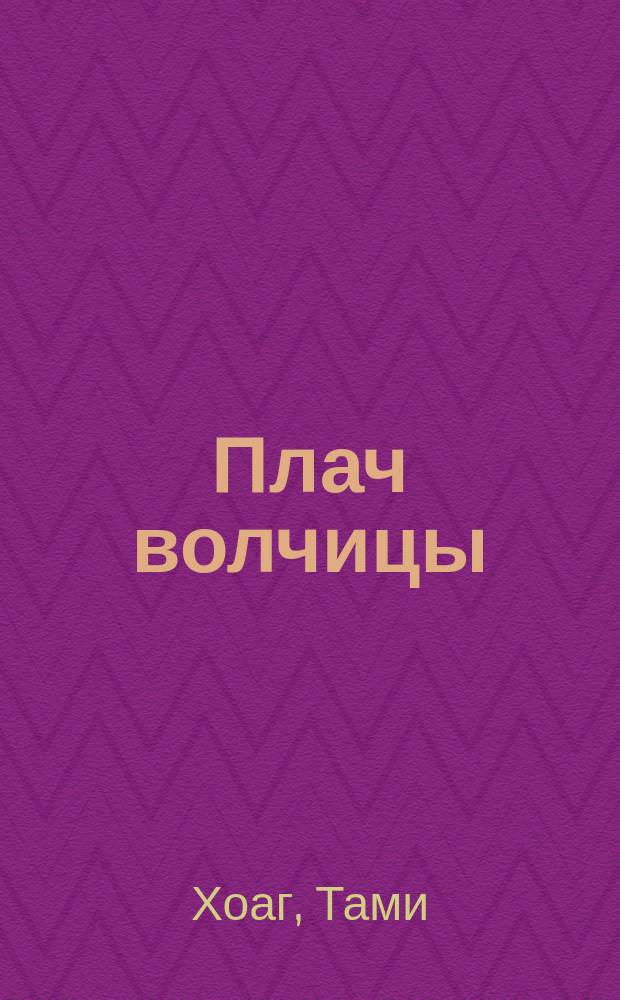 Плач волчицы : Роман