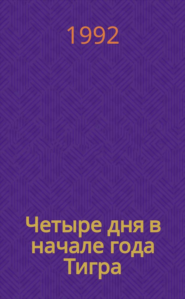 Четыре дня в начале года Тигра : О Филиппинах : Сборник : Пер. с англ