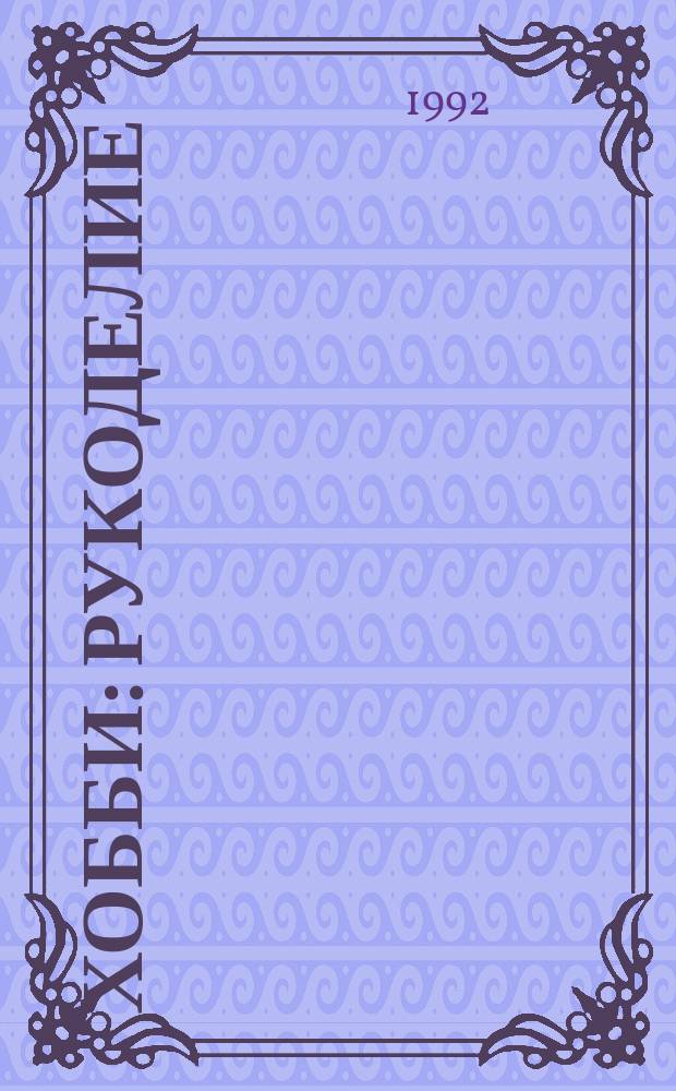 Хобби : Рукоделие