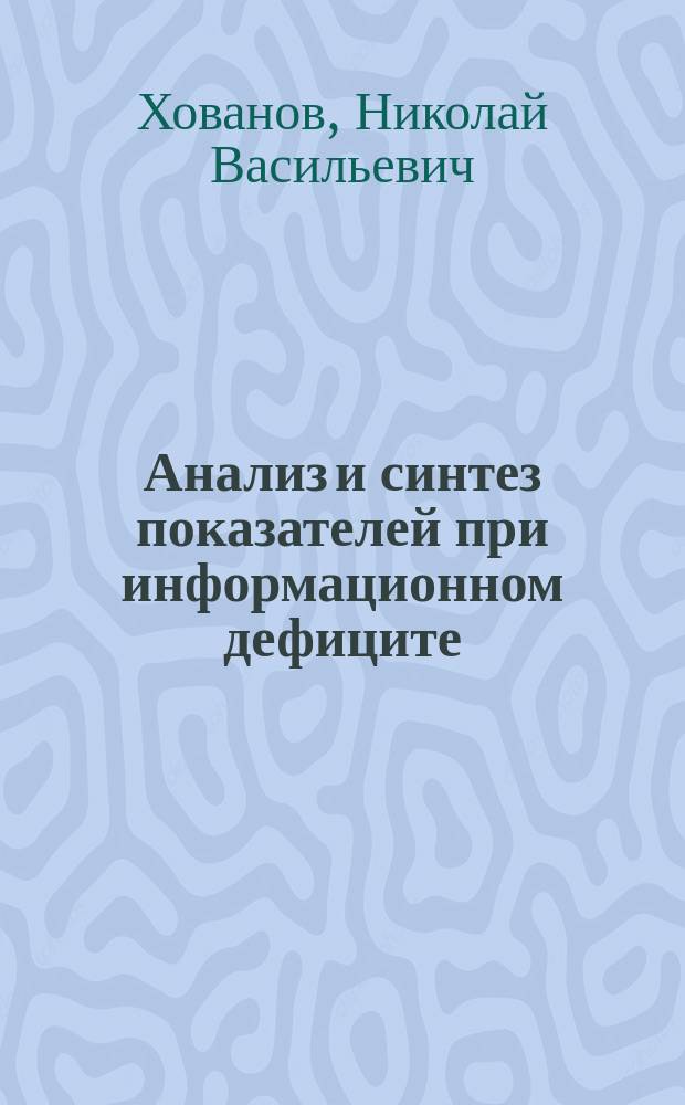 Анализ и синтез показателей при информационном дефиците