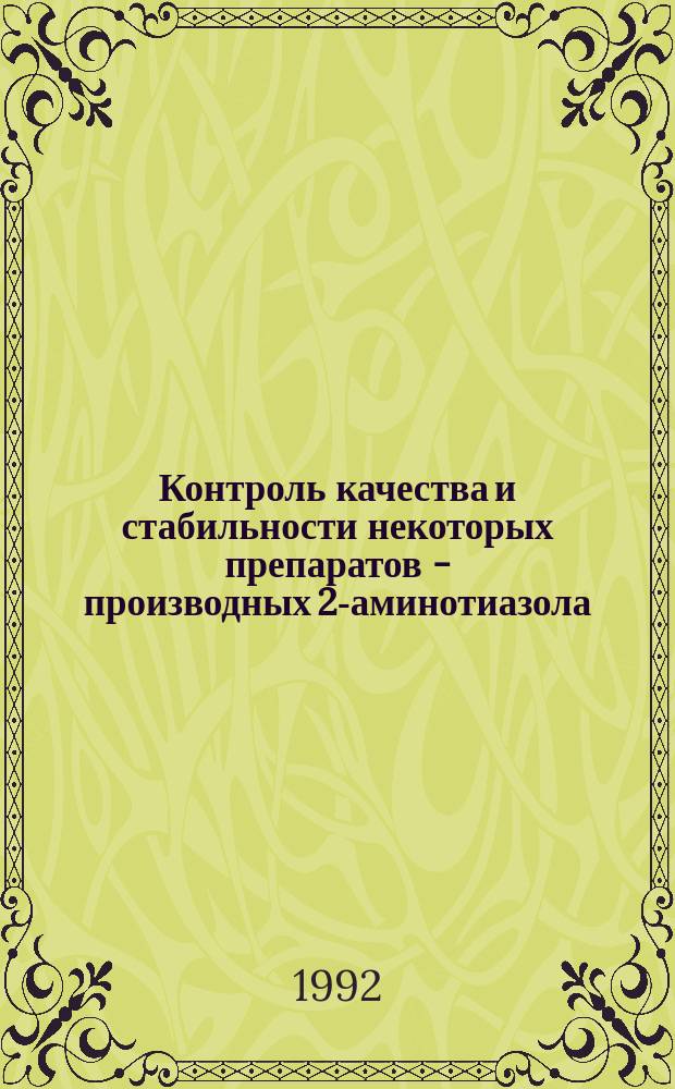 Контроль качества и стабильности некоторых препаратов - производных 2-аминотиазола, аминокапроновой кислоты и их готовых лекарственных форм : Автореф. дис. на соиск. учен. степ. к. фарм. н