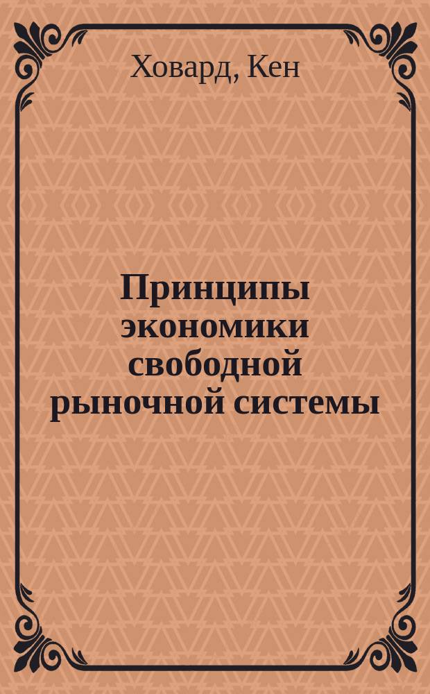 Принципы экономики свободной рыночной системы : (Экономикс) : Учебник