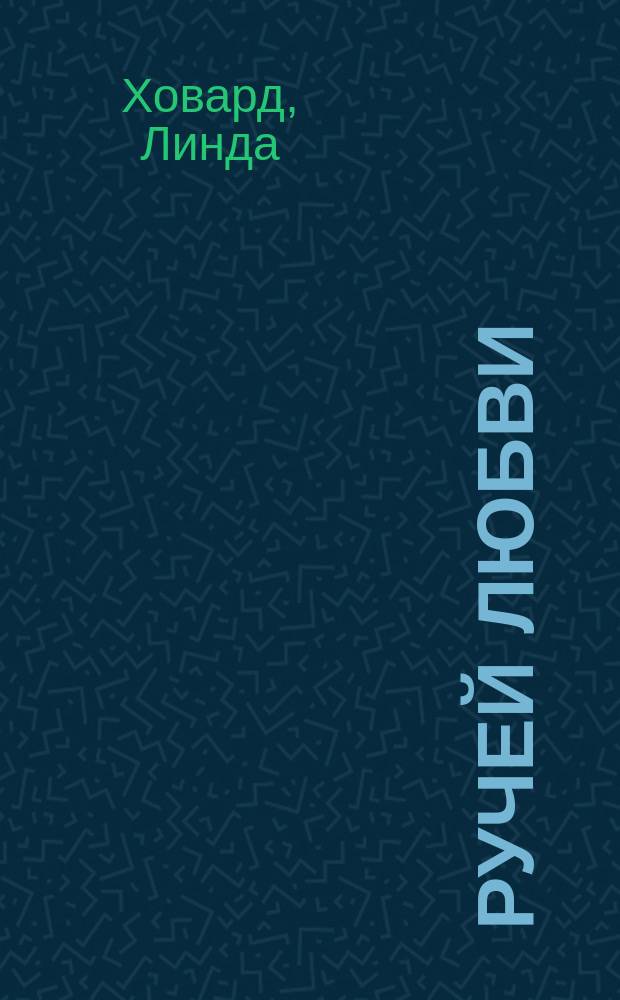 Ручей любви : Роман