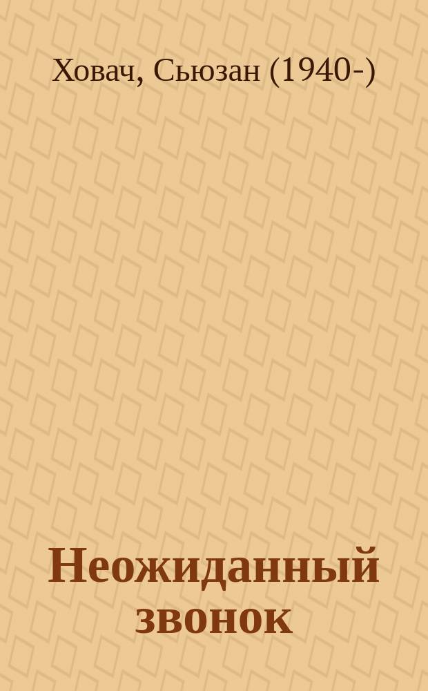 Неожиданный звонок : Роман : Пер. с англ.