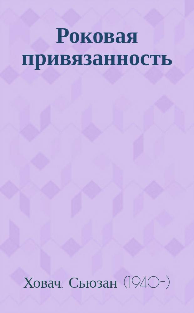 Роковая привязанность : Роман : Пер. с англ.