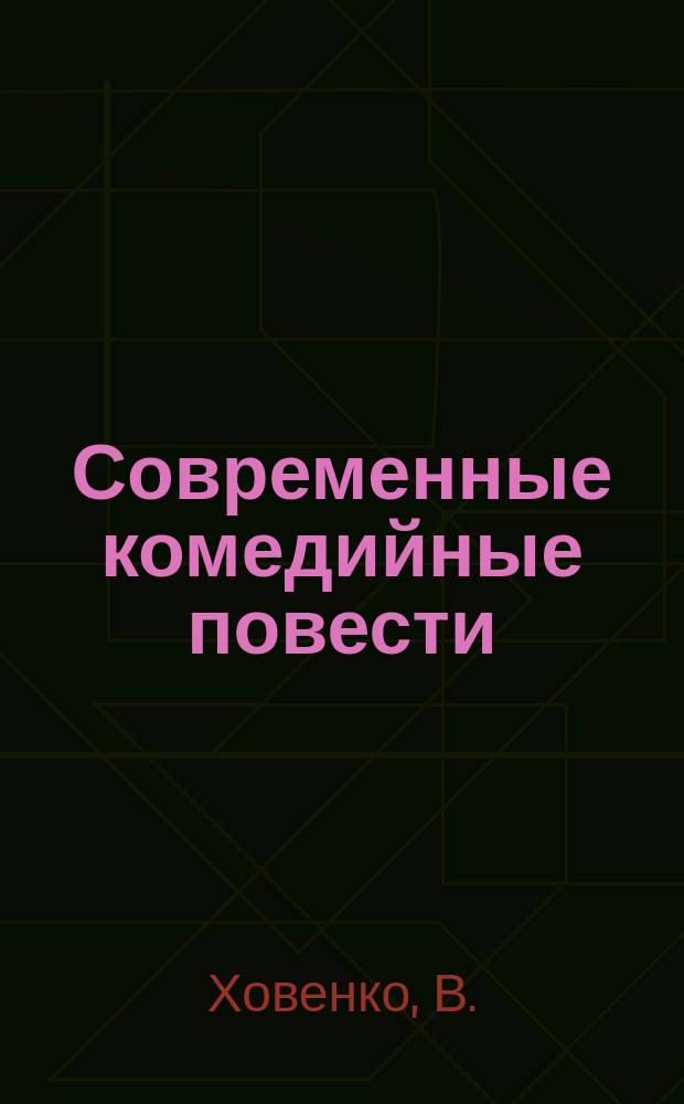 Современные комедийные повести