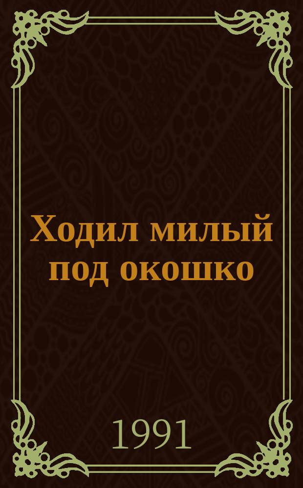 Ходил милый под окошко : Сб. частушек