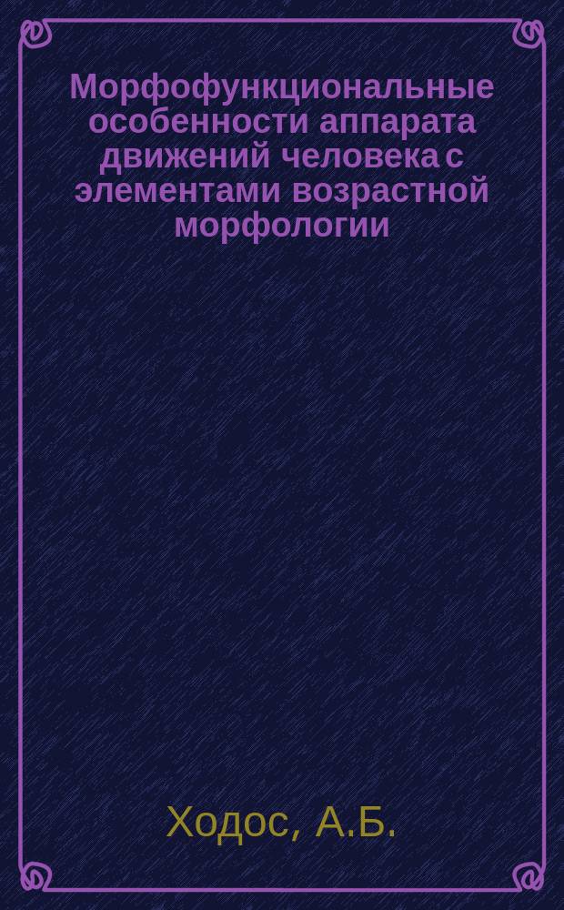 Морфофункциональные особенности аппарата движений человека с элементами возрастной морфологии : Учеб. пособие для студентов ин-тов физ. культуры и слушателей колледжей