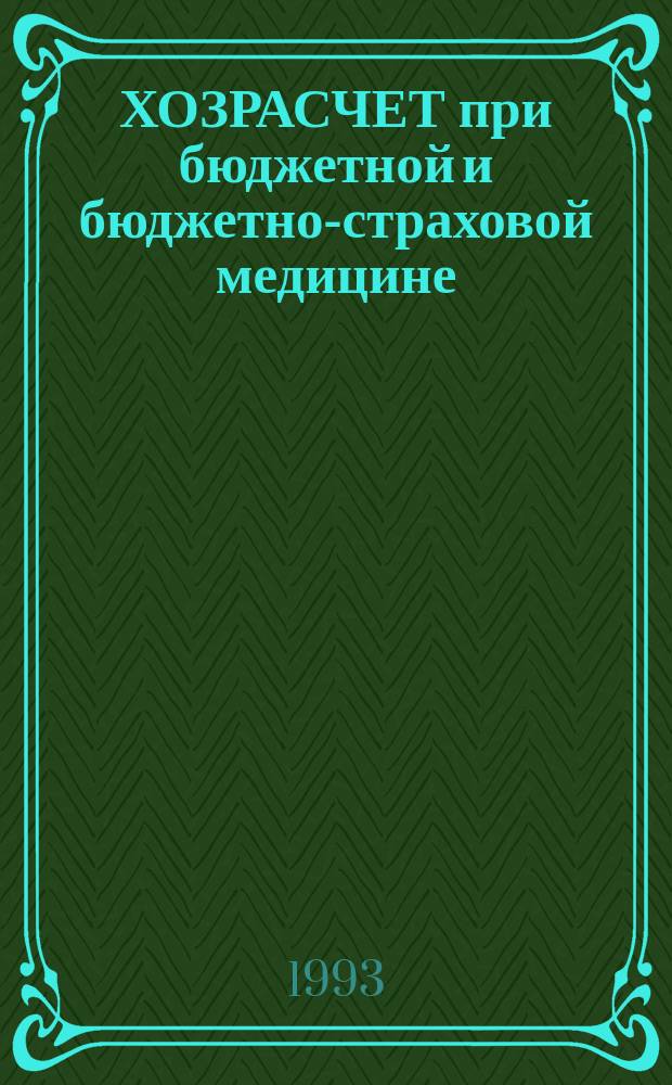 ХОЗРАСЧЕТ при бюджетной и бюджетно-страховой медицине : (Информ. письмо)