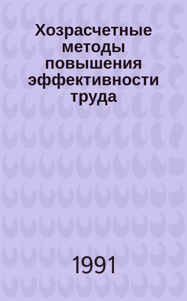 Хозрасчетные методы повышения эффективности труда