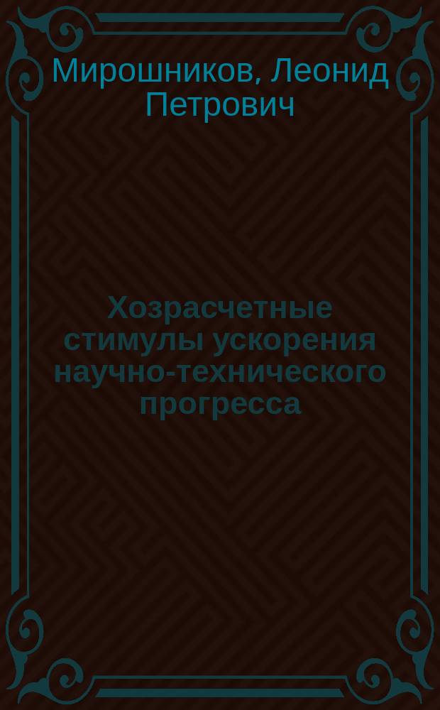 Хозрасчетные стимулы ускорения научно-технического прогресса