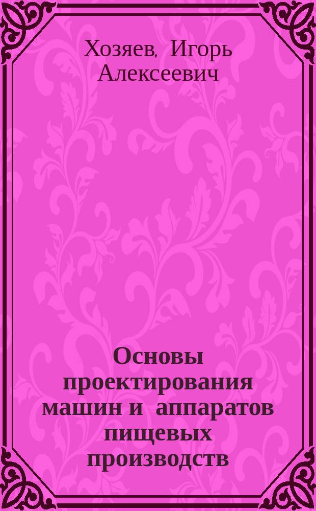 Основы проектирования машин и аппаратов пищевых производств : Учеб. пособие