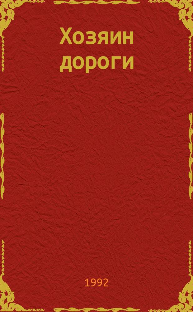Хозяин дороги : Дидакт. материал. по правилам улич. движения. Сценарии вечеров, игры, развлечения : Кн. для воспитателя дет. сада : Из опыта работы яслей-сада № 155 Уфим. витамин. з-да