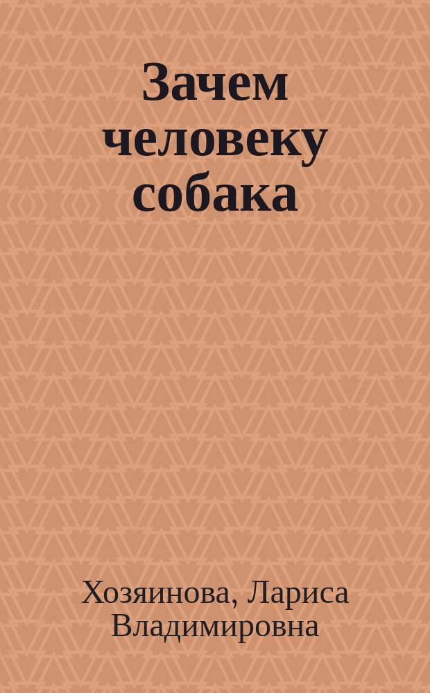 Зачем человеку собака