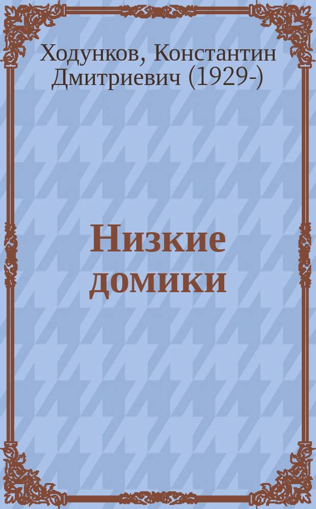Низкие домики : Стихи