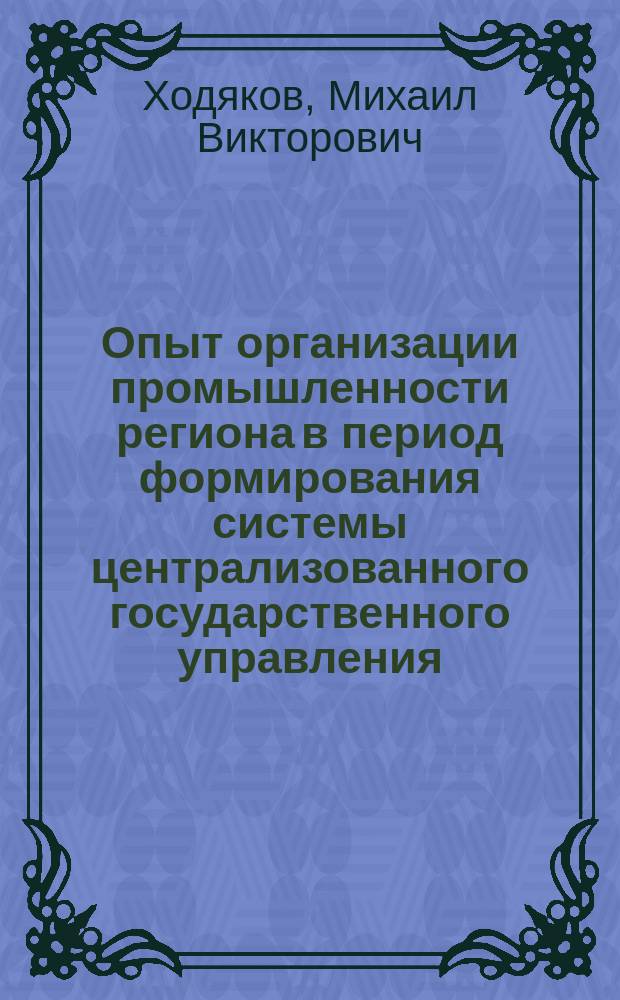 Опыт организации промышленности региона в период формирования системы централизованного государственного управления (Совет народного хозяйства Северного района)