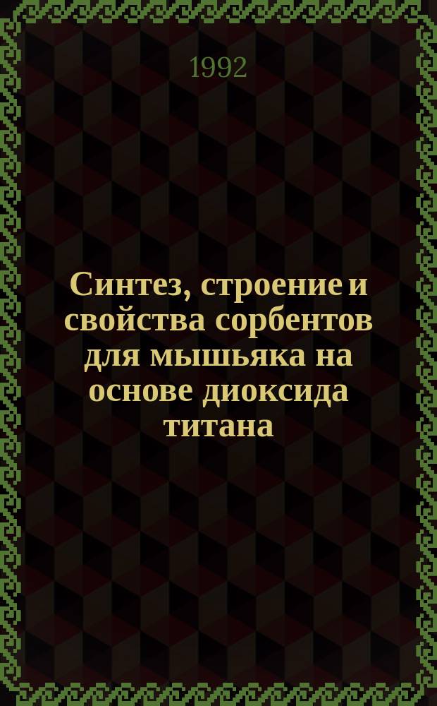 Синтез, строение и свойства сорбентов для мышьяка на основе диоксида титана : Автореф. дис. на соиск. учен. степ. к. х. н