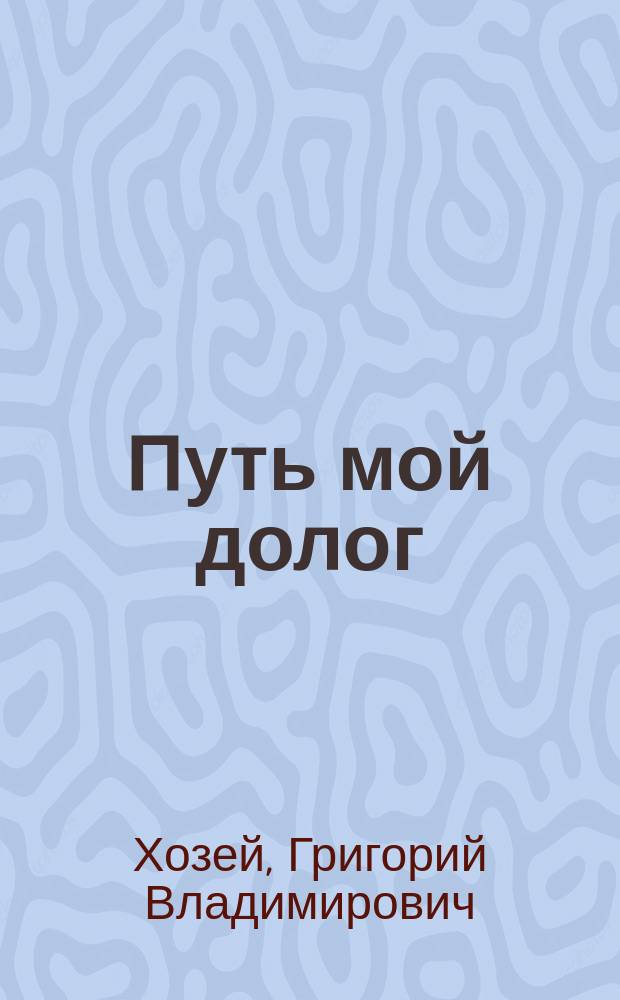 Путь мой долог : Повести, рассказы
