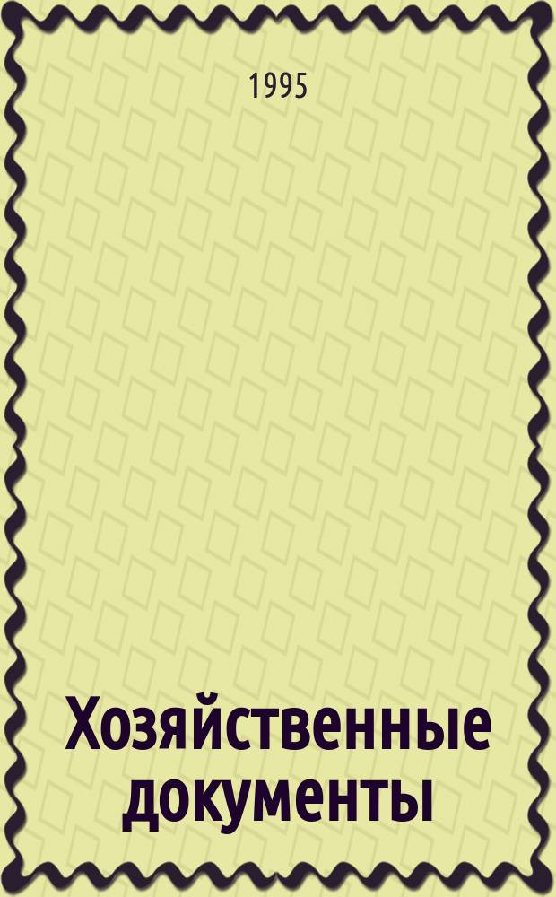 Хозяйственные документы : Сб. договоров