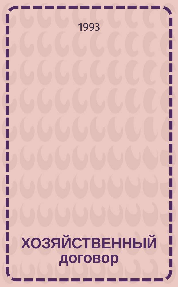 ХОЗЯЙСТВЕННЫЙ договор : Сб. ст.