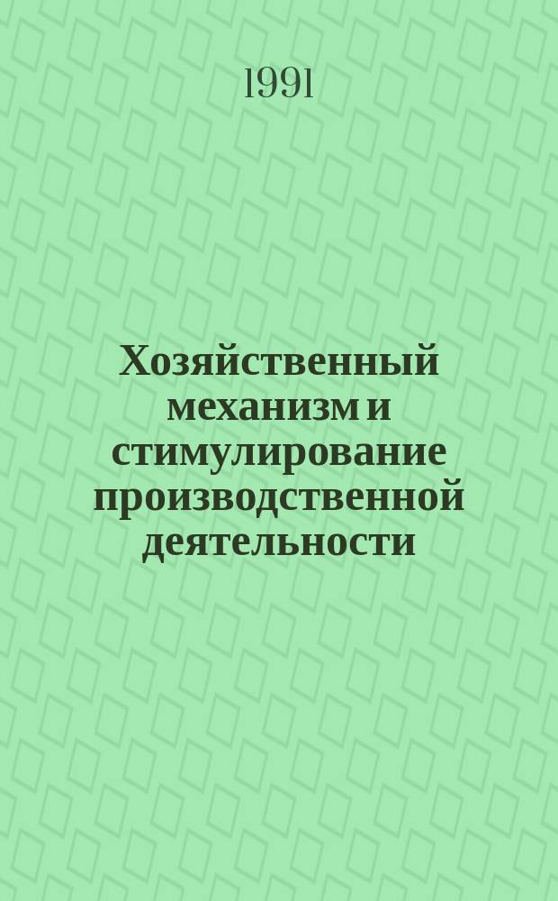 Хозяйственный механизм и стимулирование производственной деятельности : Учеб. пособие