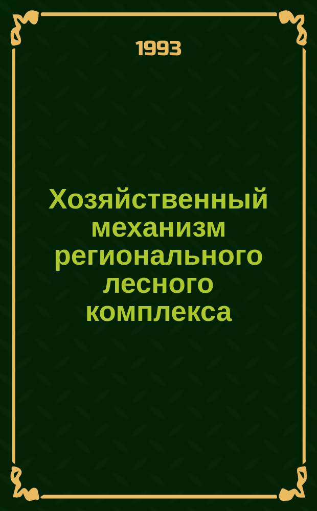 Хозяйственный механизм регионального лесного комплекса
