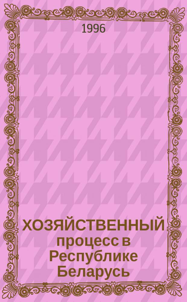 ХОЗЯЙСТВЕННЫЙ процесс в Республике Беларусь : Сб.