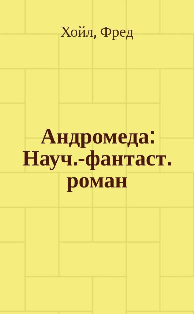 Андромеда : Науч.-фантаст. роман