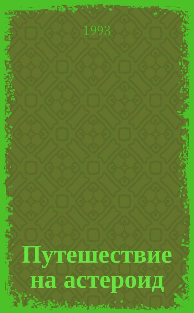 Путешествие на астероид : Книжка-картинка