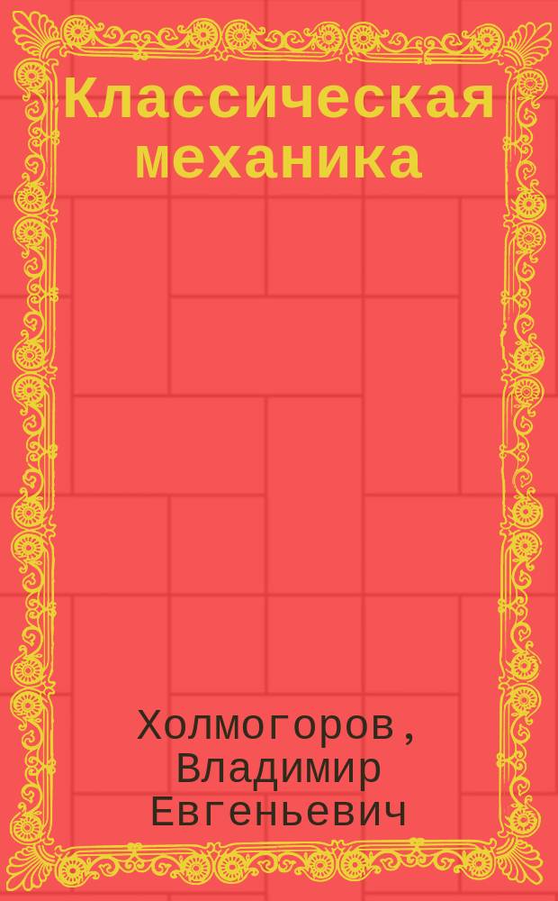Классическая механика : Учеб. пособие