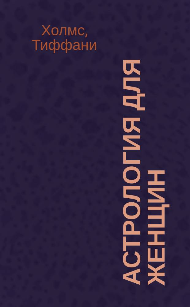 Астрология для женщин : Пер. с англ.