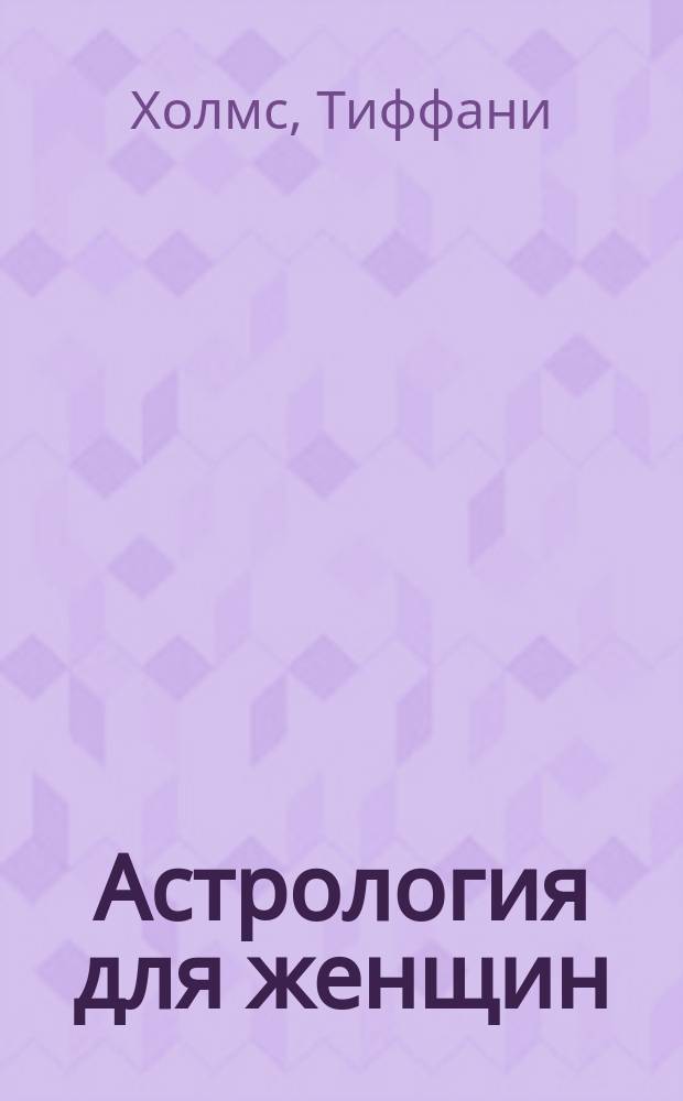 Астрология для женщин : Пер. с англ.