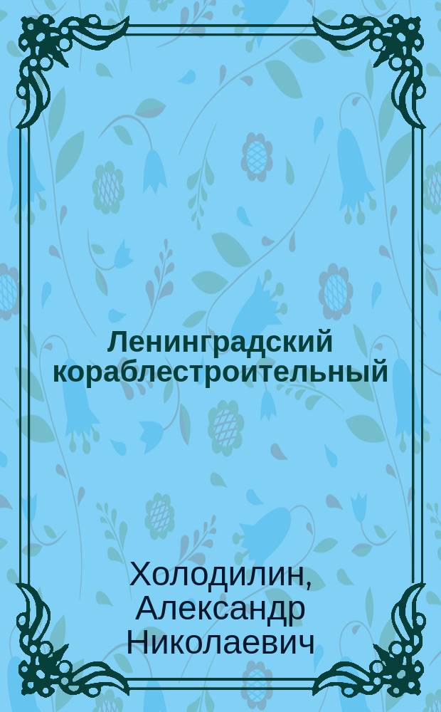 Ленинградский кораблестроительный : Факультет - институт - университет