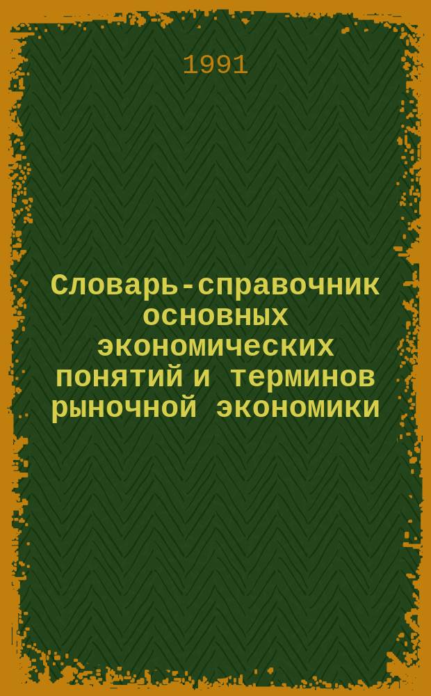 Словарь-справочник основных экономических понятий и терминов рыночной экономики