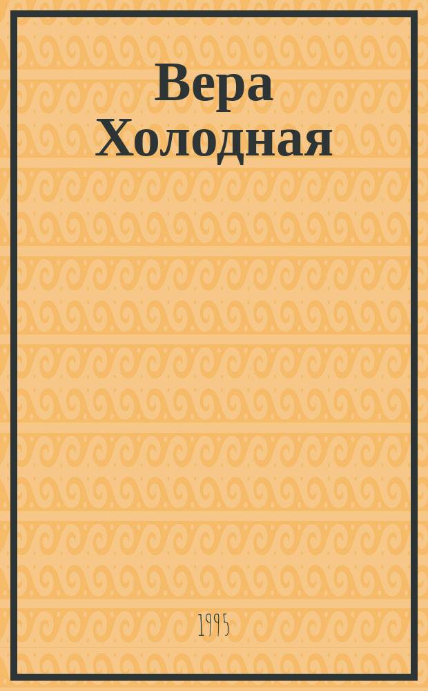 Вера Холодная : К 100-летию со дня рождения : Сборник