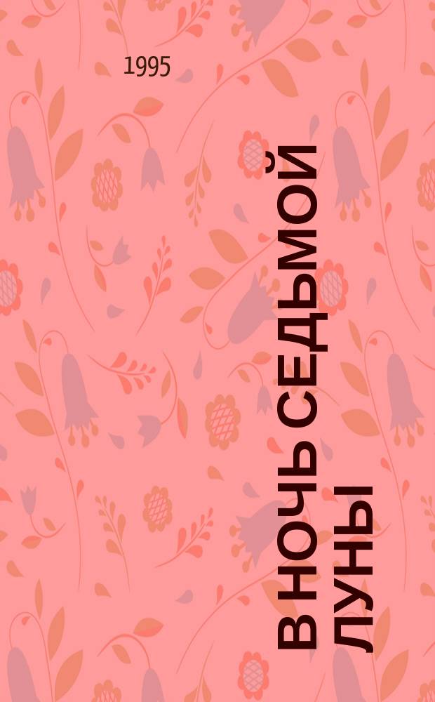 В ночь Седьмой луны; Поцелуй Иуды: Романы: Пер. с англ. / Виктория Холт