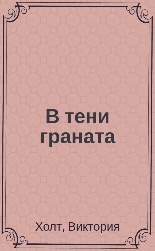 В тени граната; Киркленд-ревелз: Романы: Пер. с англ. / Виктория Хольт; Худож. И. Цыганков