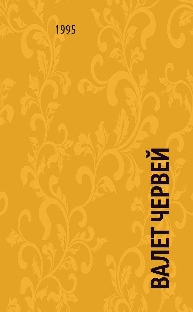 Валет червей : Роман : Пер. с англ.