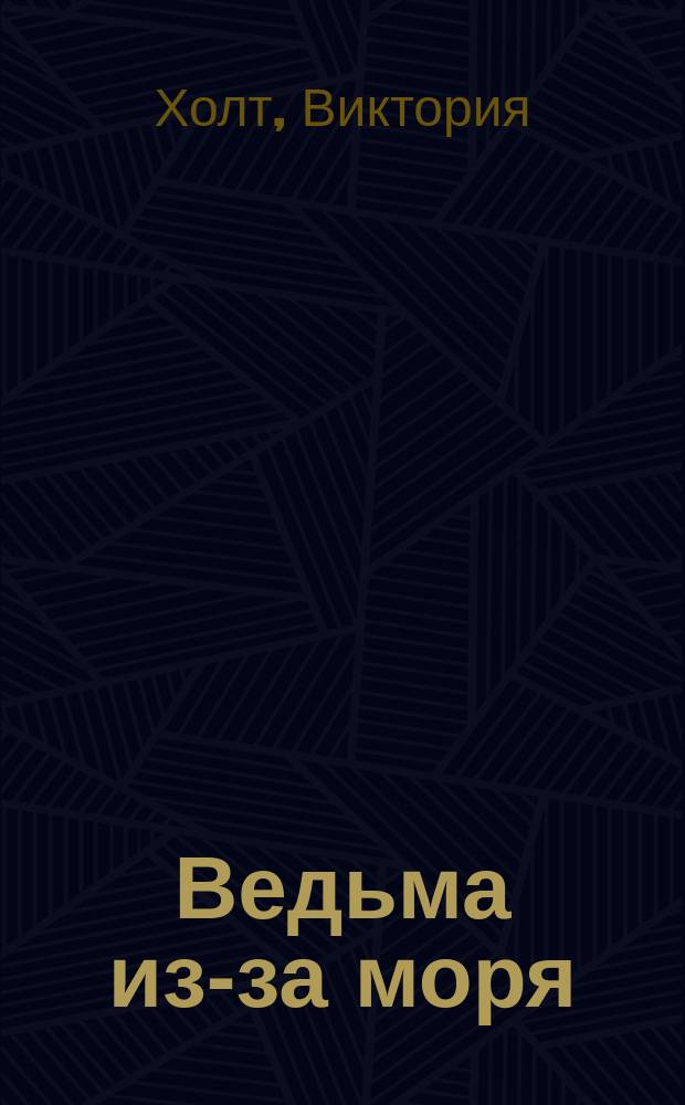 Ведьма из-за моря : Роман : Пер. с англ.