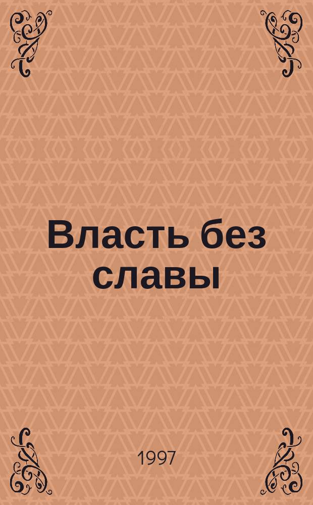 Власть без славы : Роман об англ. королеве Марии Тюдор