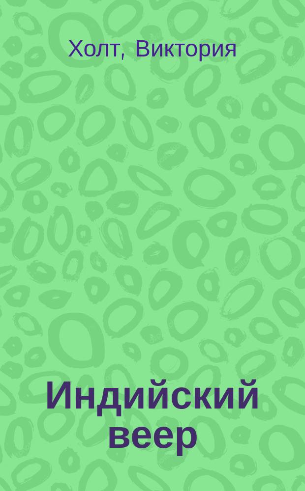 Индийский веер : Роман : Пер. с англ.