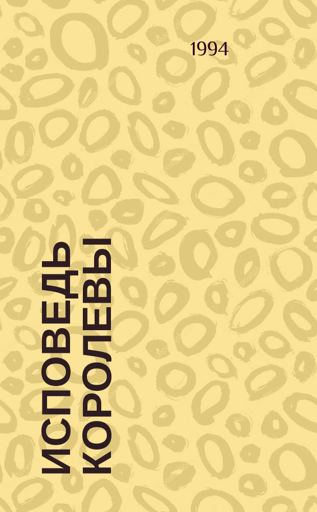 Исповедь королевы : Роман о фр. королеве Марии Антуанетте : Пер. с англ.