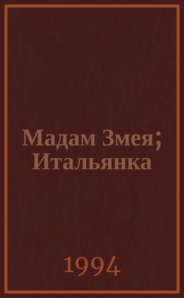 Мадам Змея; Итальянка: Романы: О фр. королеве Екатерине Медичи: Пер. с англ. / Виктория Хольт; Худож. И. Цыганков