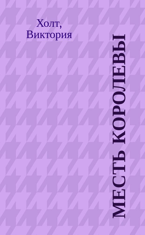 Месть королевы : Роман