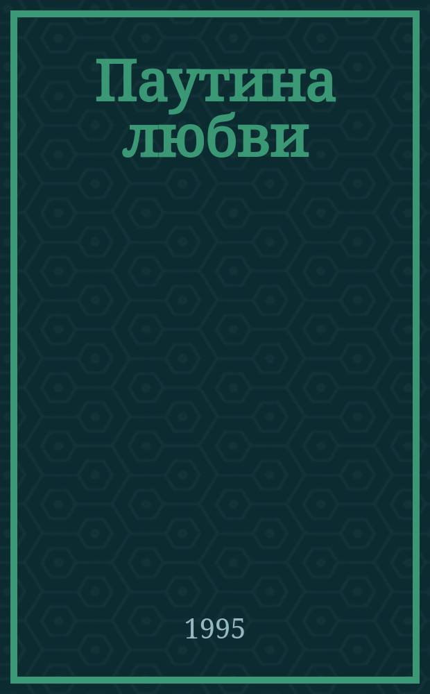 Паутина любви : Роман : Пер. с англ.